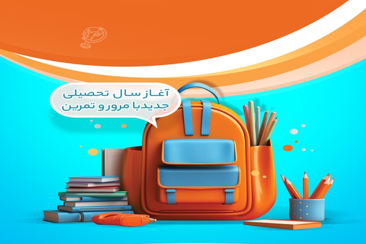 اطلاعیه آغاز سال تحصیلی ۱۴۰۵–۱۴۰4 با مرور و تمرین دروس سال گذشته