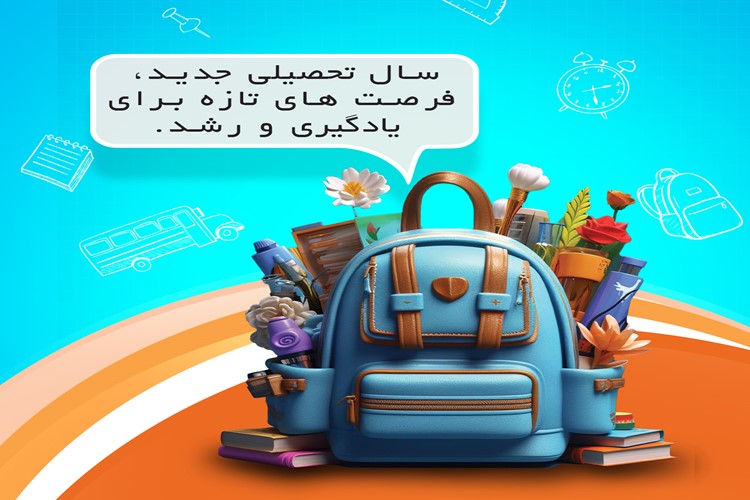 سال تحصیلی جدید، فرصت های تازه برای یادگیری و رشد
